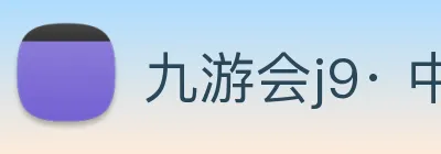 九游会j9· 中国 真人游戏第一品牌 logo
